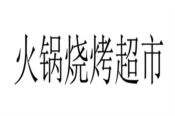 火锅烧烤超市加盟