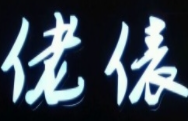 佬俵蛋糕加盟