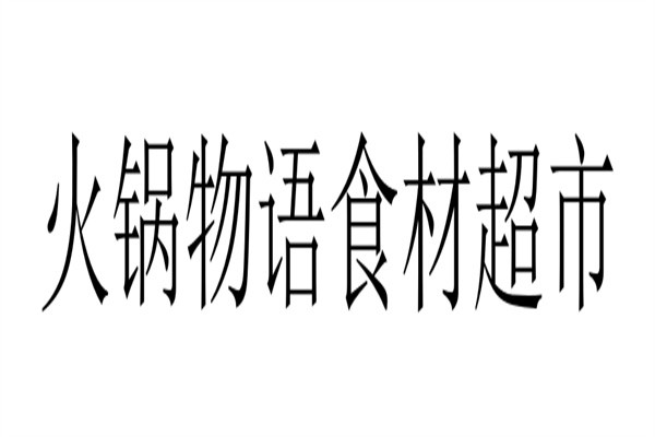 火锅物语食材超市加盟