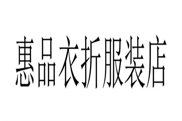 惠品衣折服装店加盟