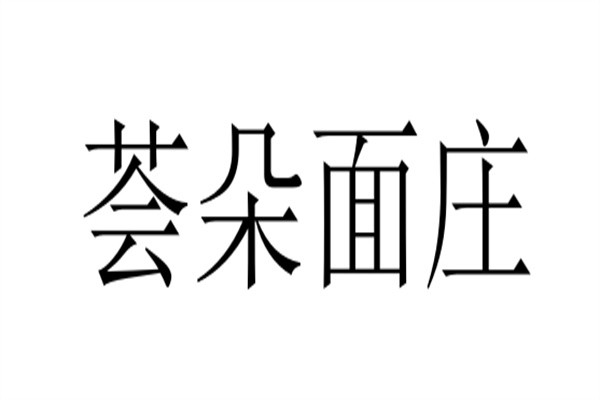 荟朵面庄加盟