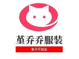 堇乔乔服装加盟