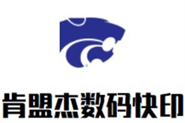 肯盟杰数码快印加盟