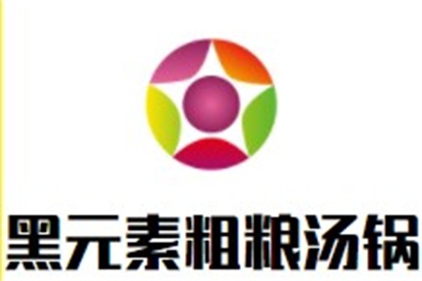 黑元素粗粮汤锅品牌logo