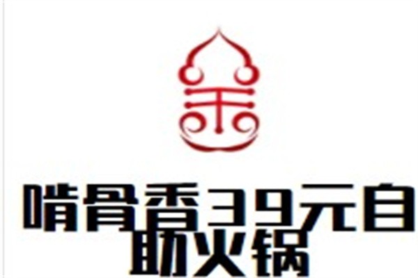 啃骨香39元自助火锅加盟