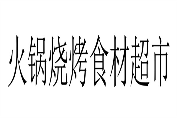 火锅烧烤食材超市加盟