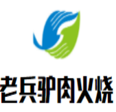 老兵驴肉火烧品牌logo