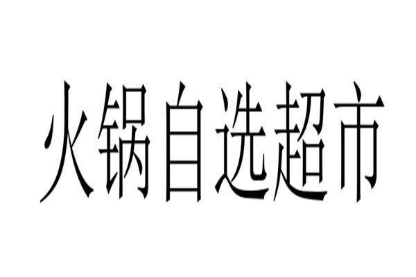 火锅自选超市加盟