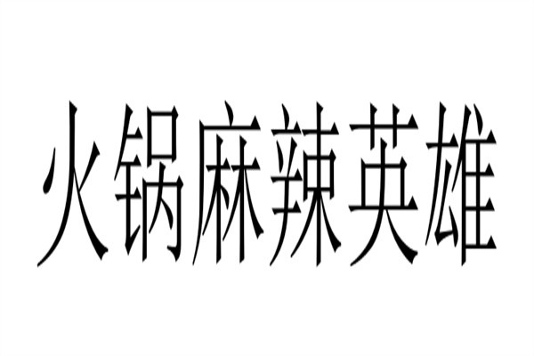 火锅麻辣英雄加盟