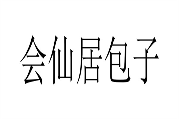 会仙居包子品牌logo