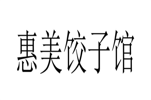 惠美饺子馆品牌logo