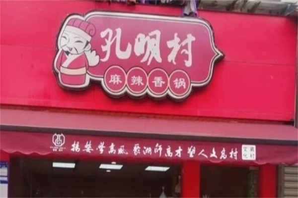 孔明村麻辣香锅加盟