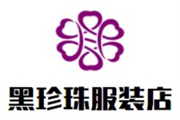 黑珍珠服装店加盟