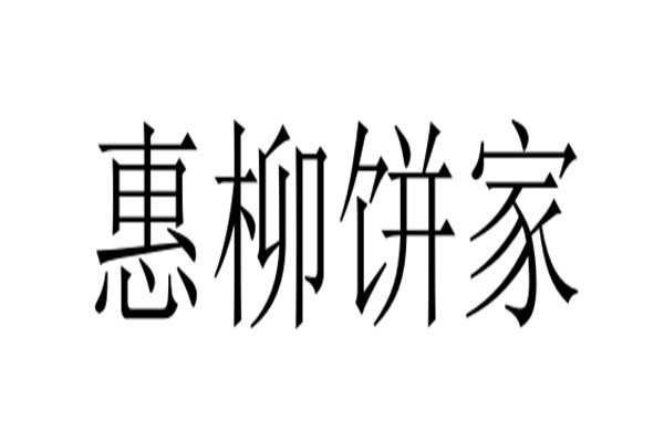 惠柳饼家加盟