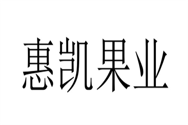 惠凯果业加盟