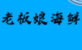 老板娘海鲜加盟