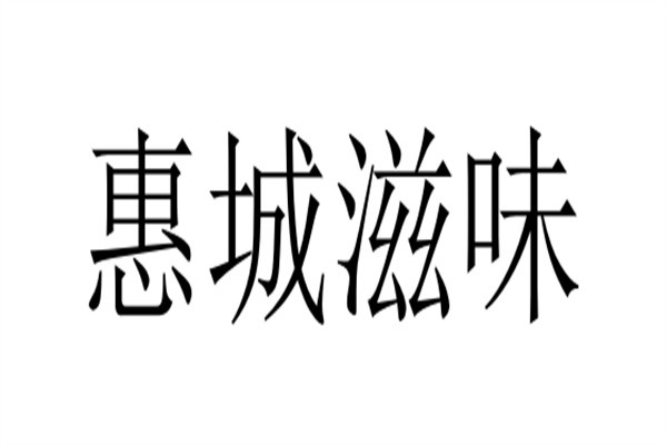 惠城滋味加盟