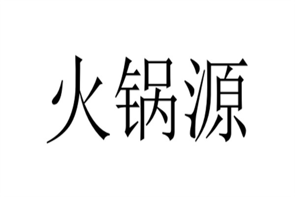 火锅源加盟