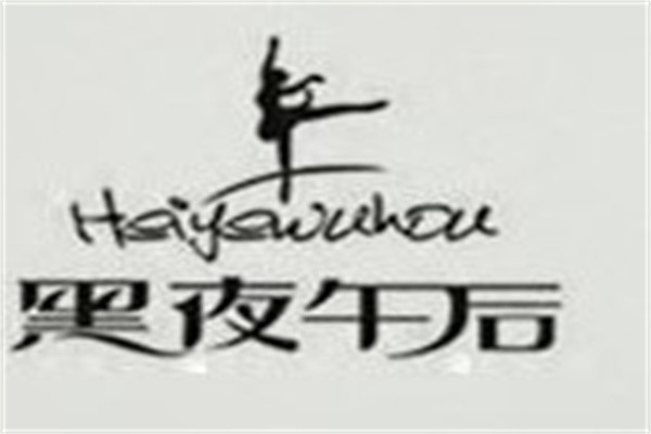 黑夜午后内衣品牌logo