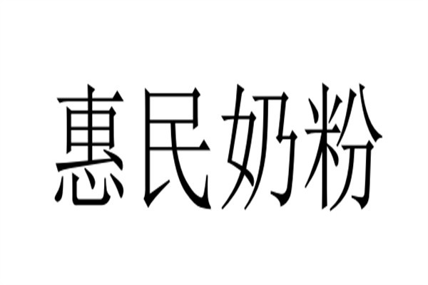 惠民奶粉加盟