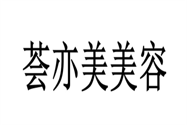 荟亦美美容加盟