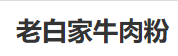老白家牛肉粉加盟