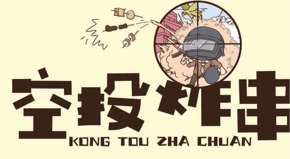 空投炸串加盟