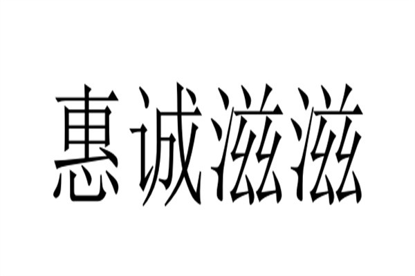 惠诚滋滋加盟