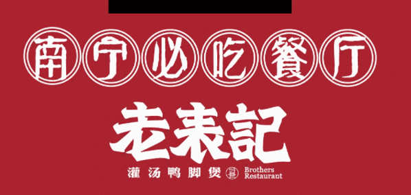 老表记田螺鸭脚煲加盟