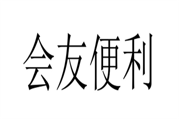 会友便利加盟