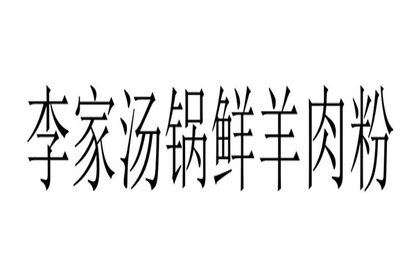 李家汤锅鲜羊肉粉加盟