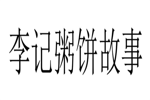 李记粥饼故事加盟