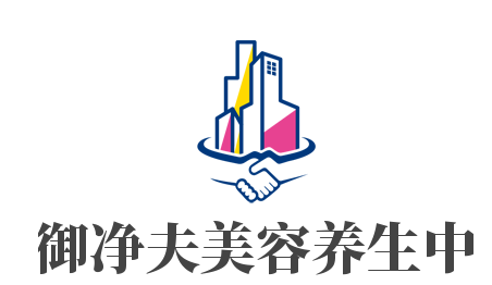 君御净夫美容养生中心加盟