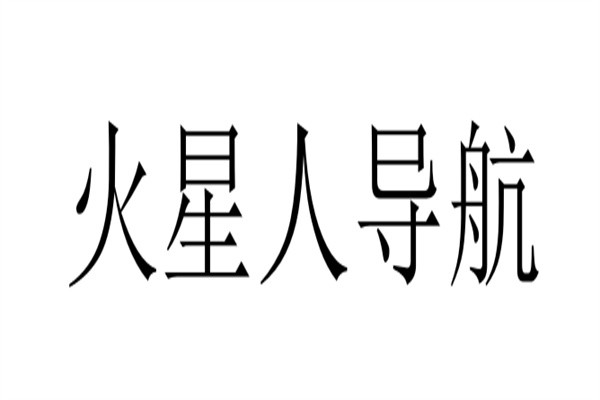 火星人导航加盟