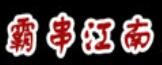 霸串江南加盟