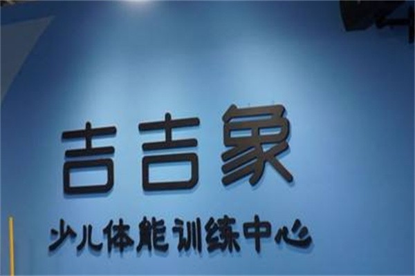 吉吉象加盟