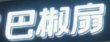 巴椒扇自选小火锅加盟