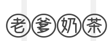 老爹奶茶加盟