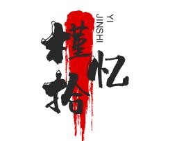 槿拾忆韩国料理