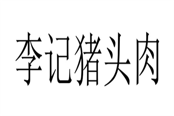 李记猪头肉加盟