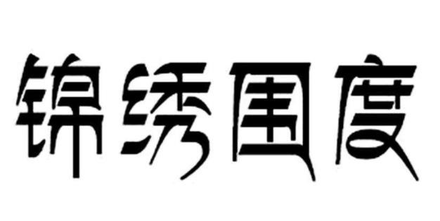 锦绣围度女子专业减肥加盟