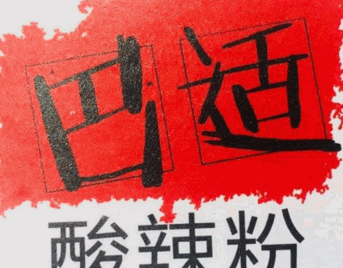 巴适酸辣粉加盟