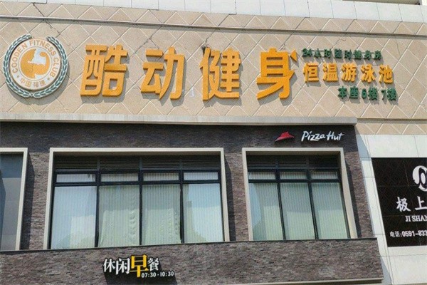 酷动健身加盟