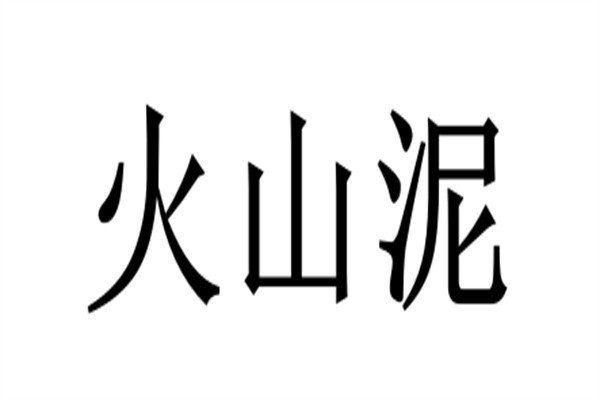火山泥品牌logo