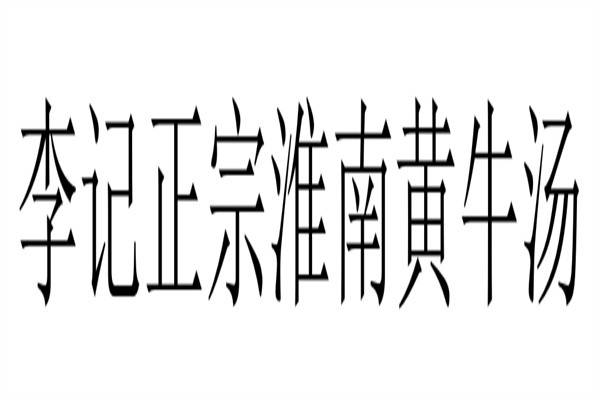 李记正宗淮南黄牛汤加盟