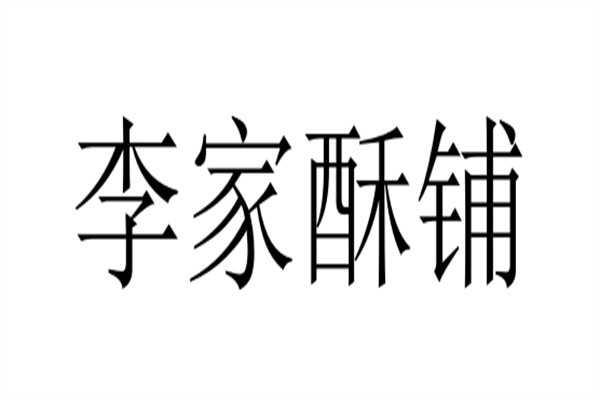 李家酥铺加盟