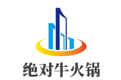 绝对牛火锅加盟