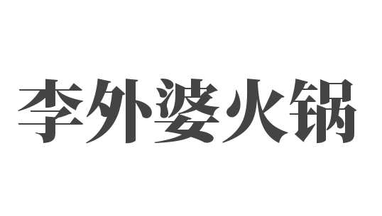 李外婆火锅加盟