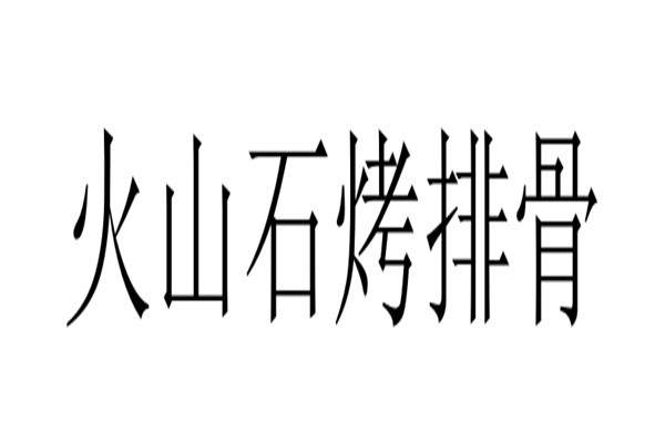 火山石烤排骨加盟