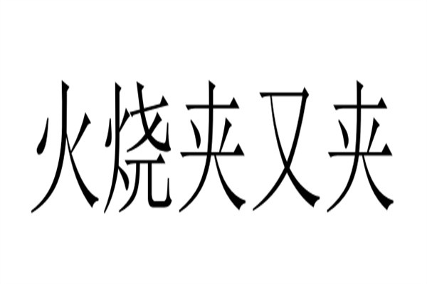 火烧夹又夹加盟
